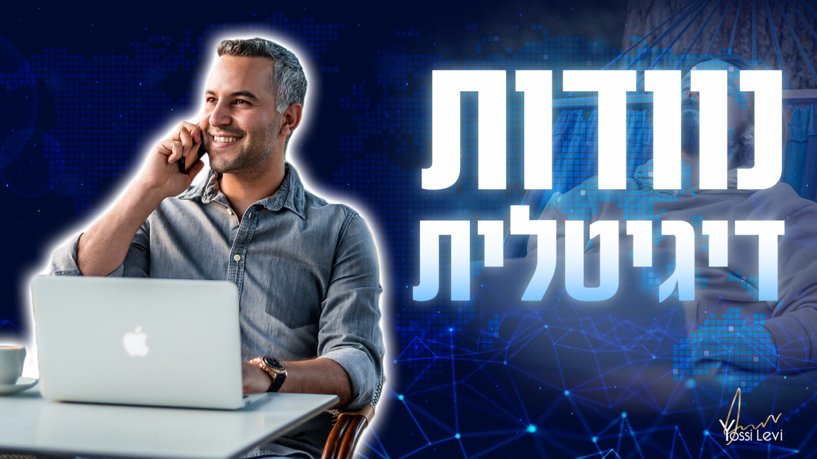 נוודות דיגיטלית