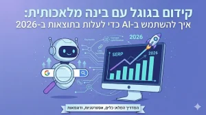 המדריך המלא לקידום בגוגל עם בינה מלאכותית