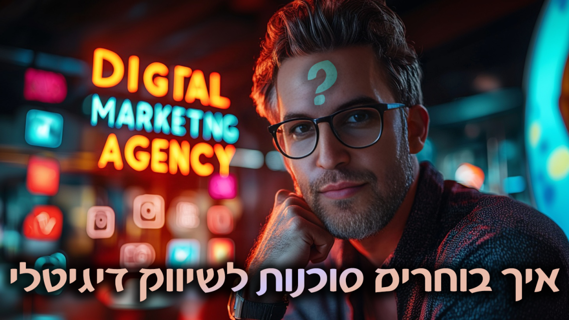 איך לבחור סוכנות לשיווק דיגיטלי