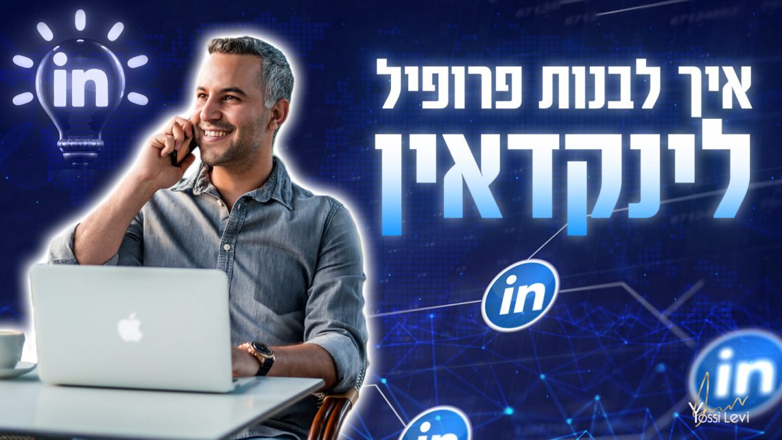 בניית פרופיל לינקדאין
