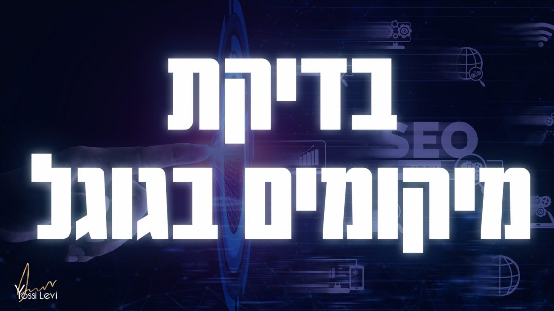 בדיקת מיקומים בגוגל בדיקת מיקומים בגוגל