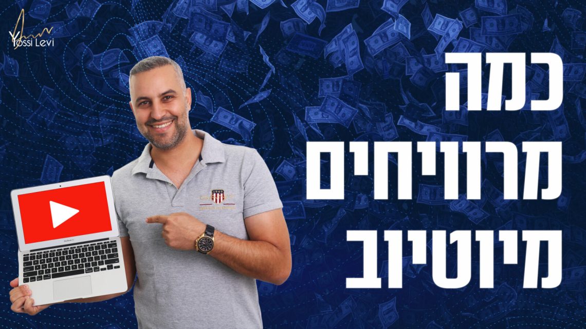 כמה מרוויחים מיוטיוב
