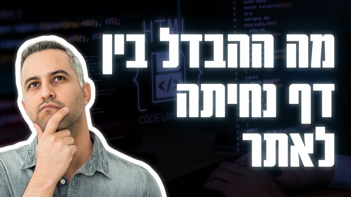 מה ההבדל בין דף נחיתה לאתר מה ההבדל בין דף נחיתה לאתר