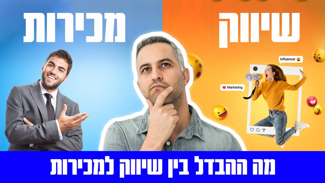 מה ההבדל בין שיווק למכירות מה ההבדל בין שיווק למכירות