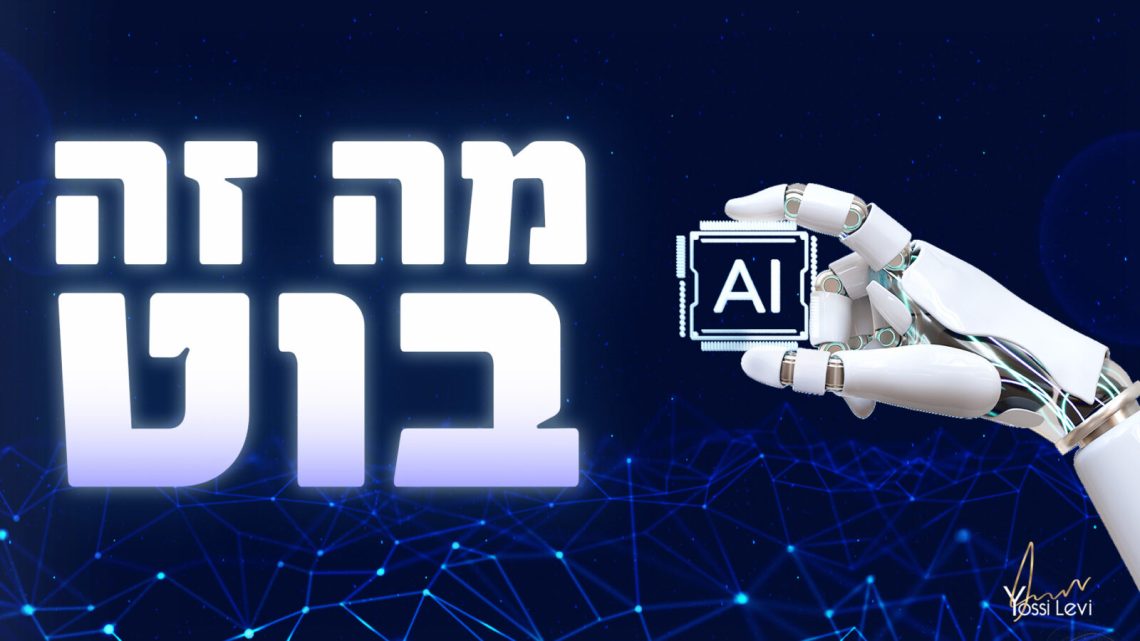 מה זה בוט?
