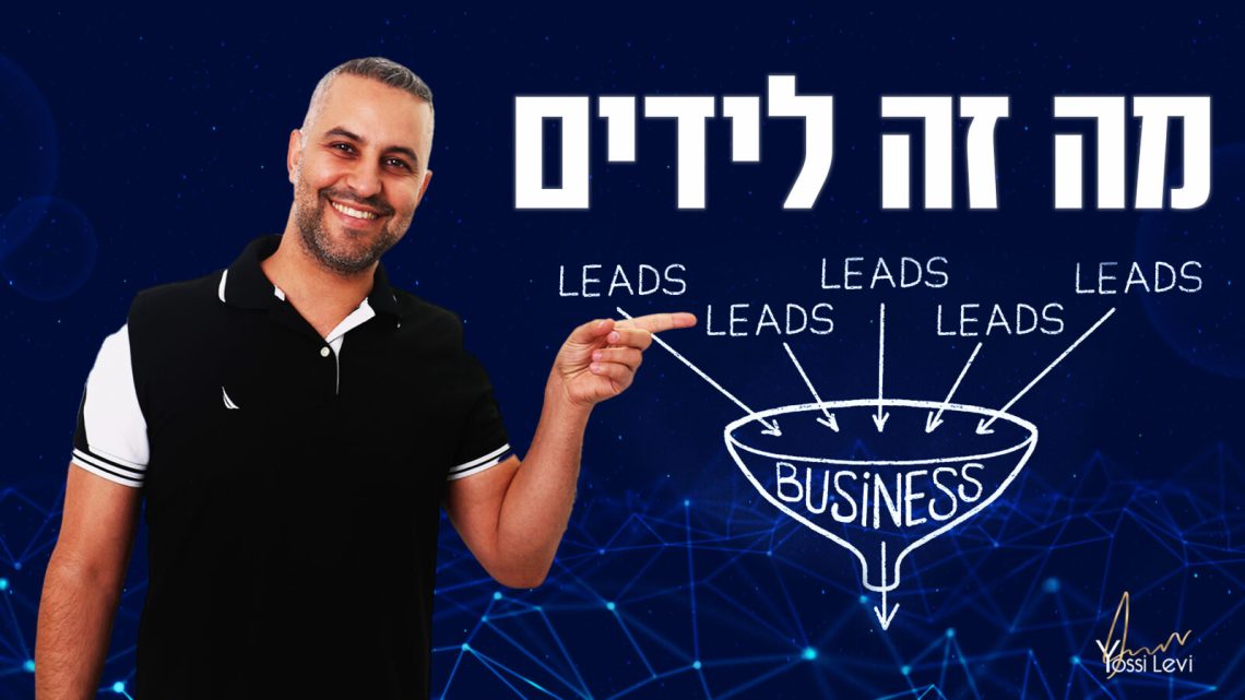 מה זה לידים
