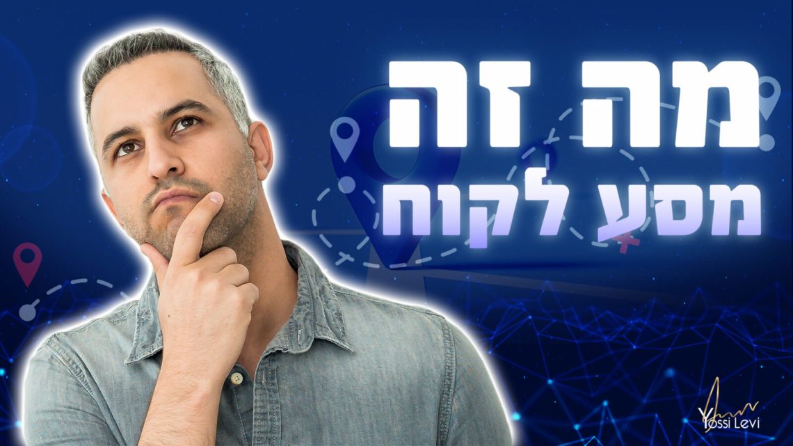 מה זה מסע לקוח