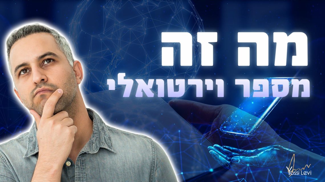 מה זה מספר וירטולי מה זה מספר וירטואלי