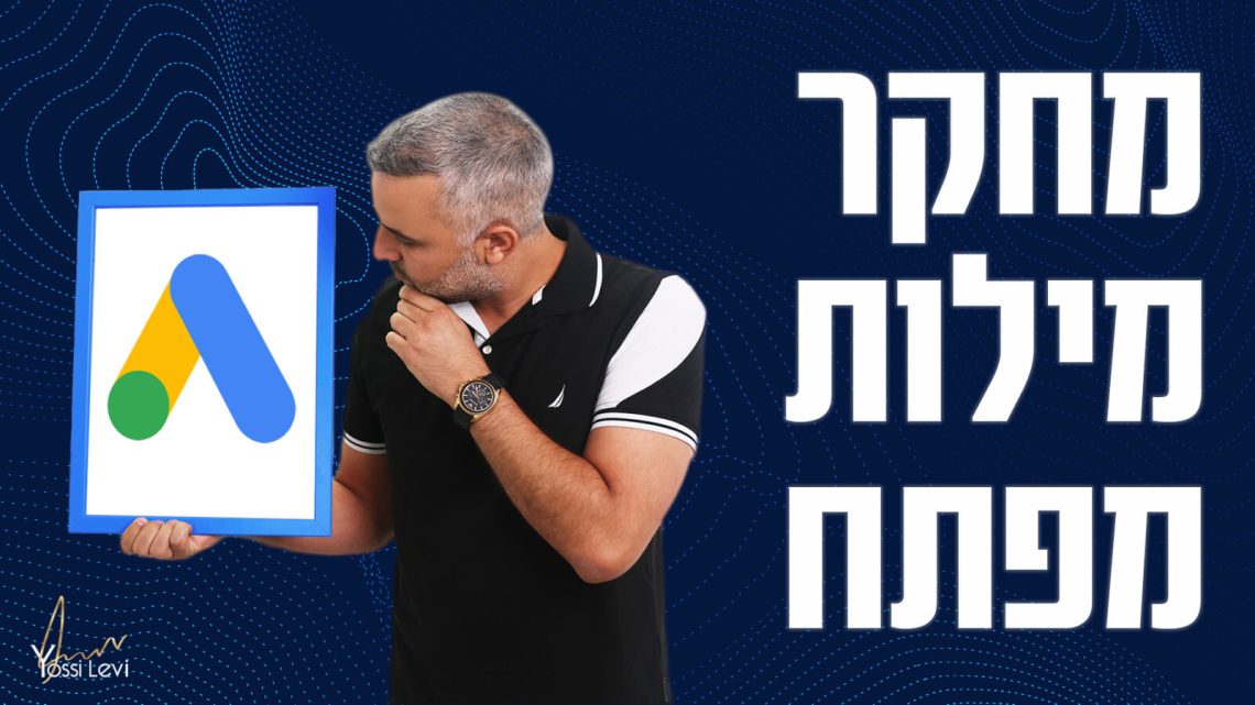מחקר מילות מפתח