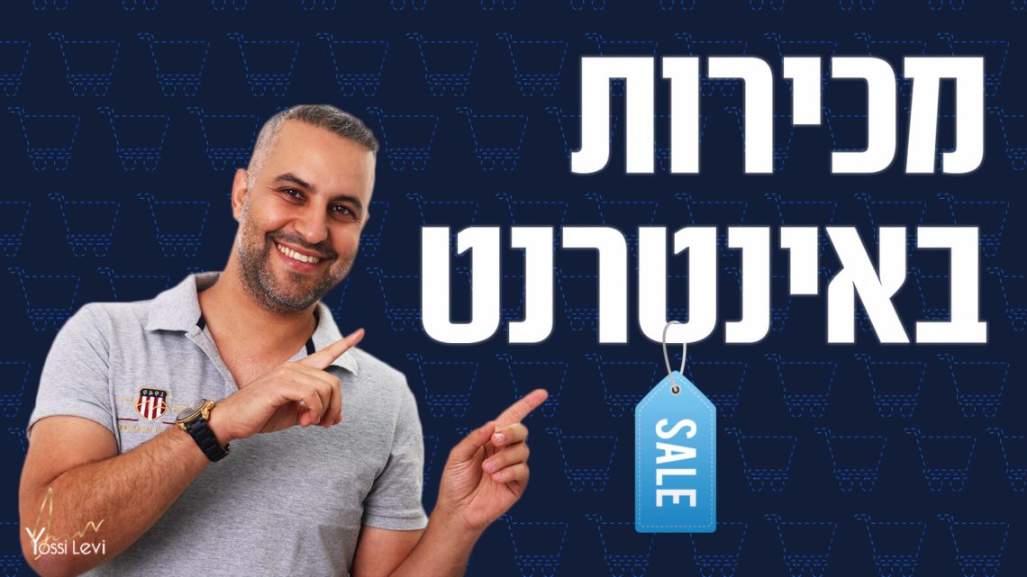 מכירות באינטרנט