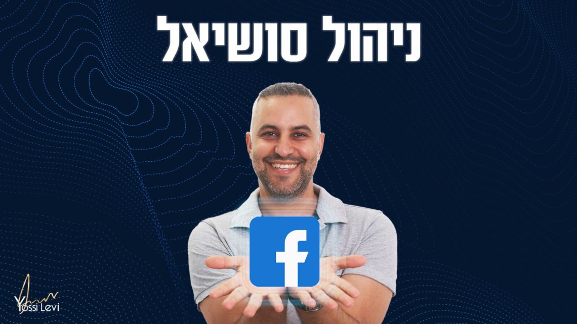 ניהול סושיאל ניהול סושיאל