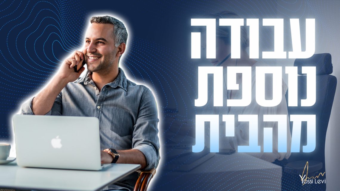 עבודה נוספת מהבית עבודה נוספת מהבית