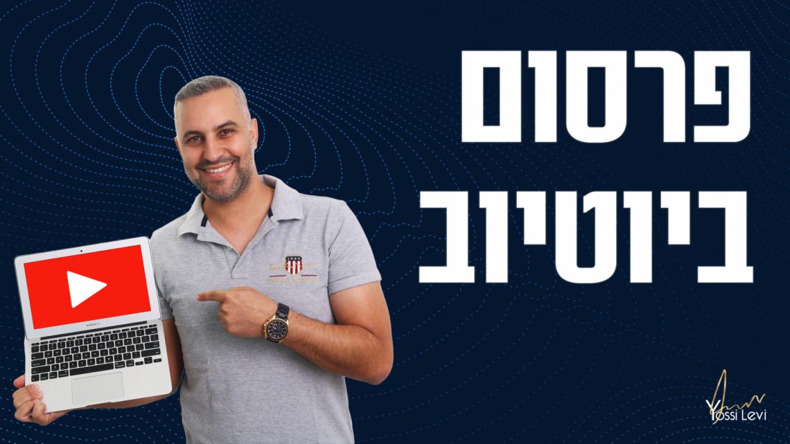 פרסום ביוטיוב