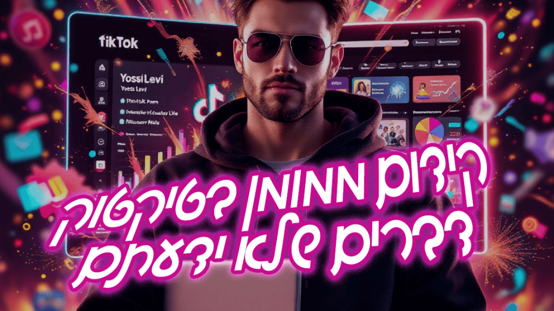 פרסום-ממומן-בטיקטוק פרסום ממומן בטיקטוק