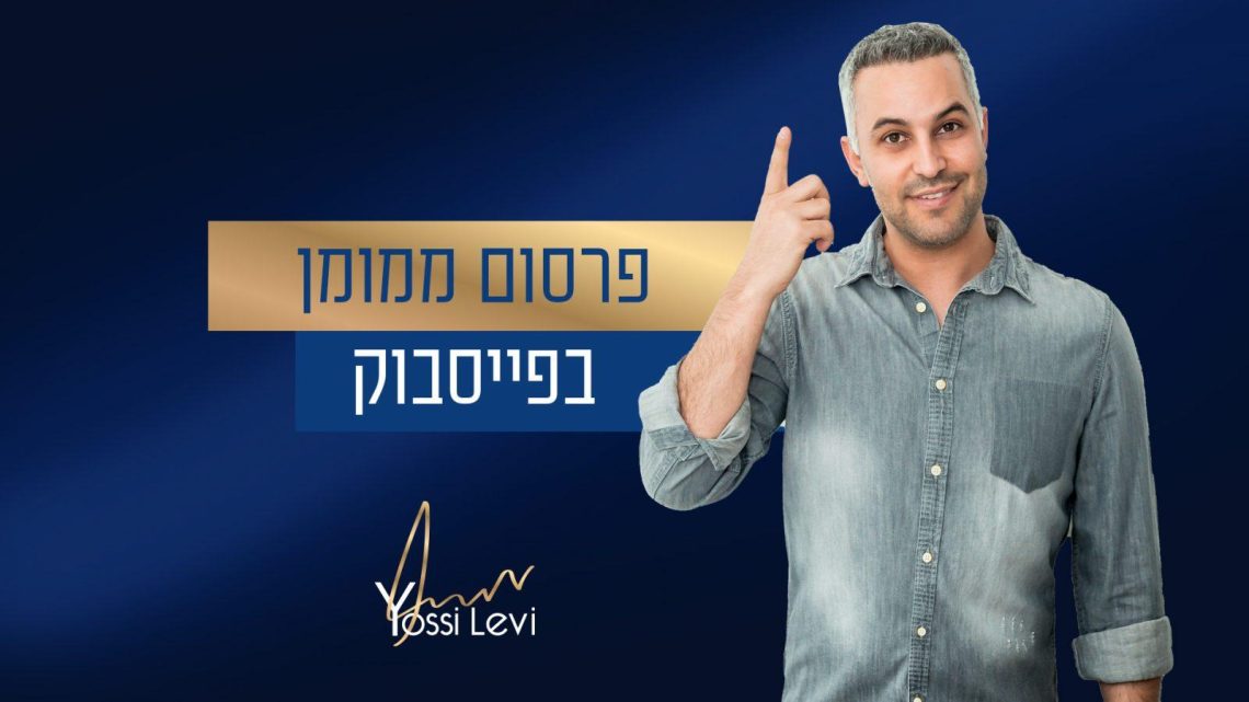 פרסום ממומן בפייסבוק פרסום ממומן בפייסבוק